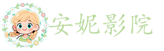 安妮影院